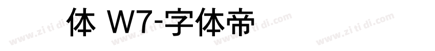 腾讯体 W7字体转换